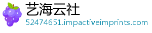 艺海云社